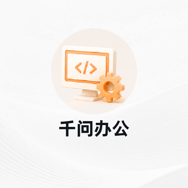 千问办公