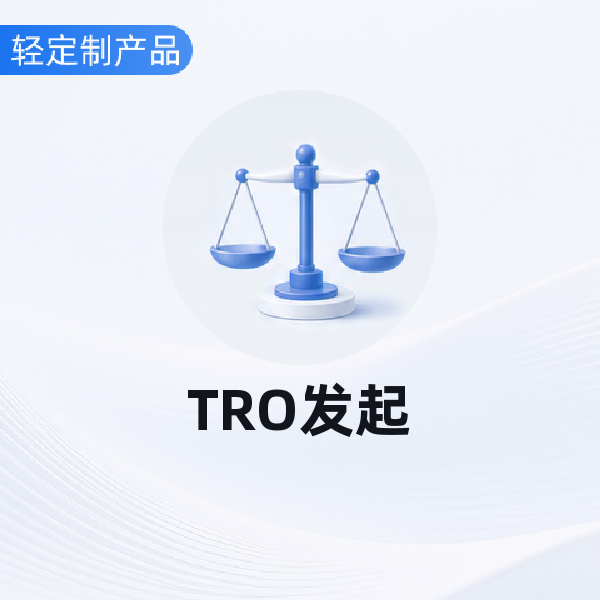TRO发起