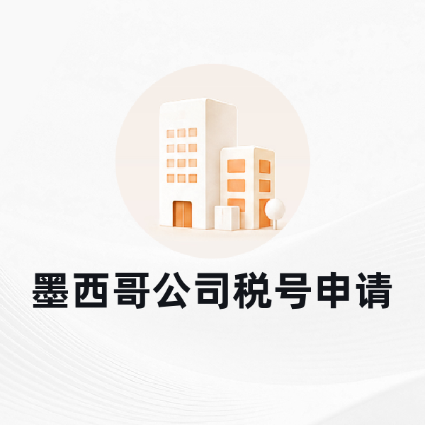 墨西哥公司税号申请