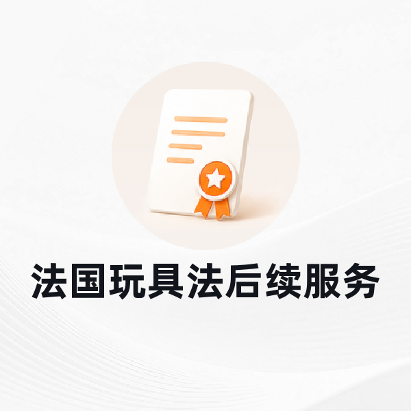 法国玩具法后续服务