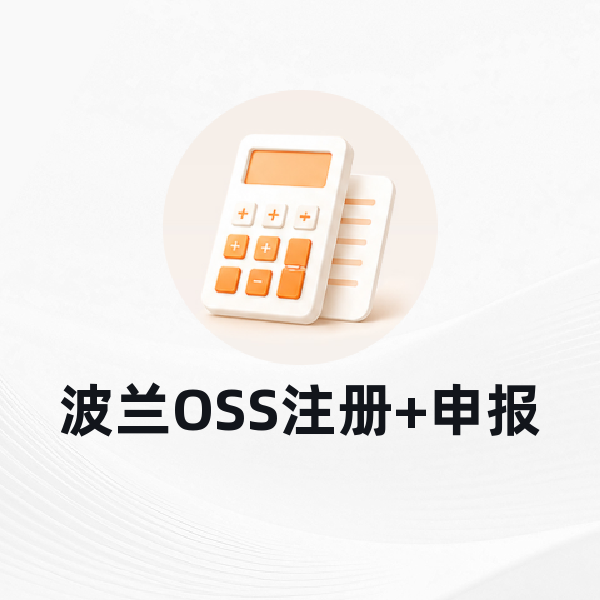 波兰OSS注册+申报
