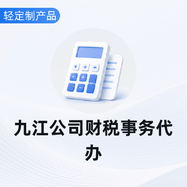 九江公司财税事务代办