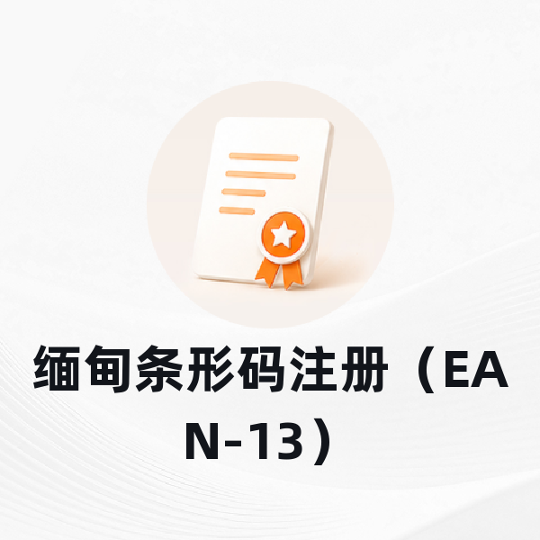 缅甸条形码注册（EAN-13）