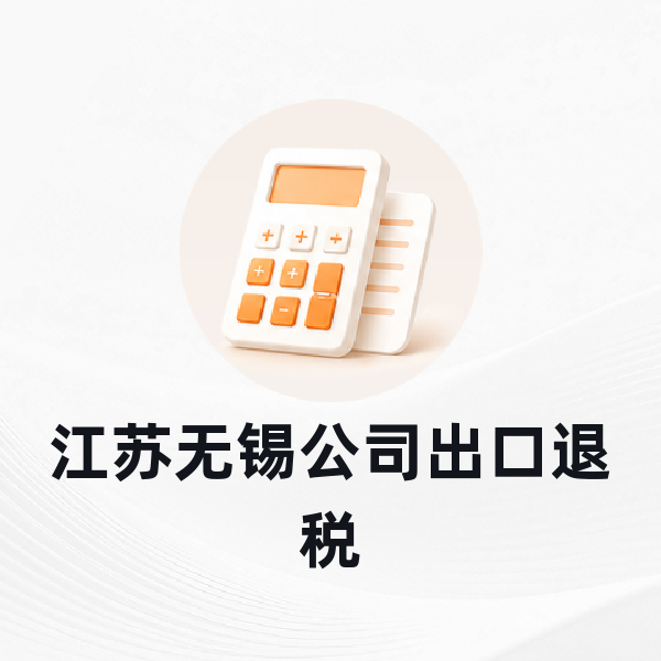 江苏无锡公司出口退税
