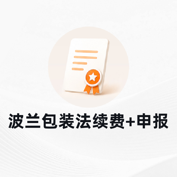波兰包装法续费+申报
