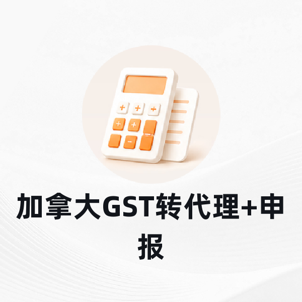 加拿大GST转代理+申报