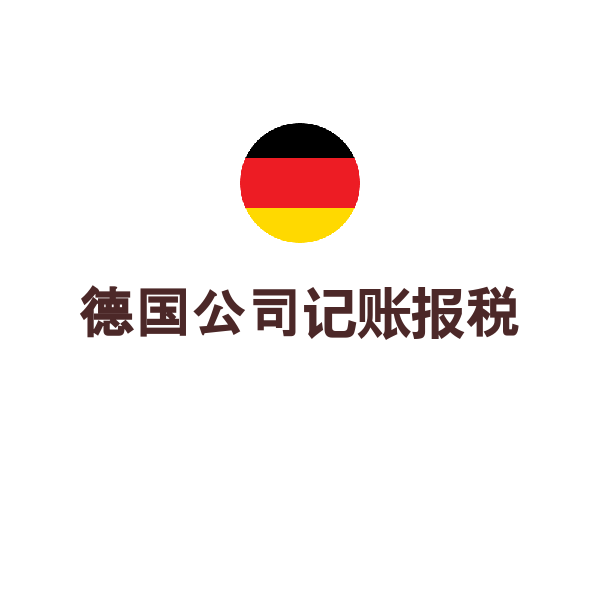 德国公司记账报税（记账报税（年度申报）+年报+年审）