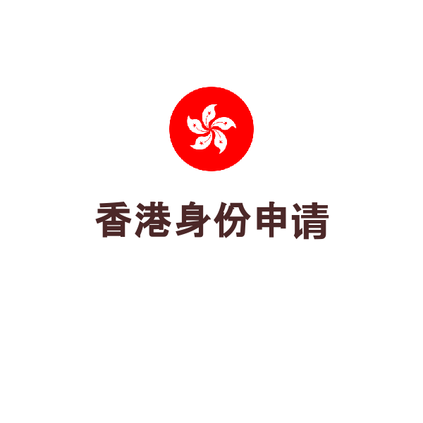 香港身份申请（优才申请）
