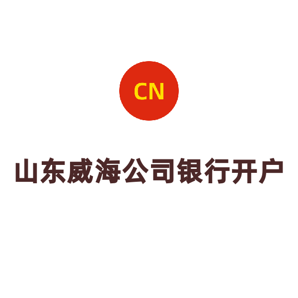 山东威海公司银行开户
