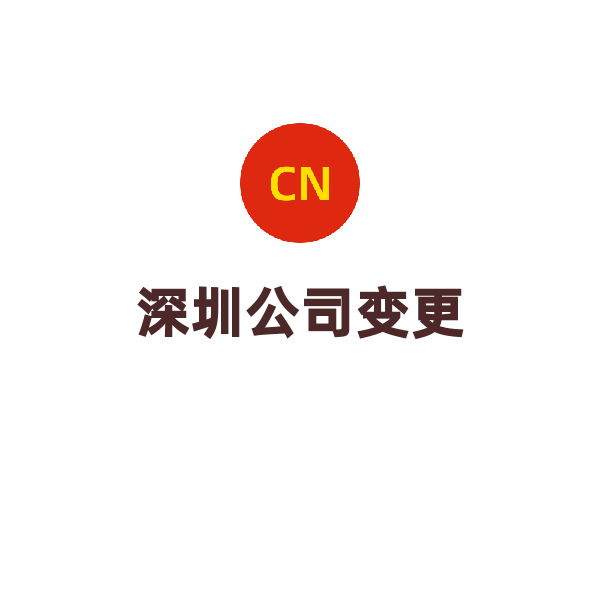 深圳公司变更（非全流程）