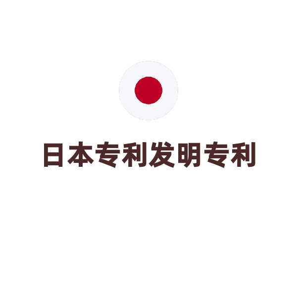 日本发明专利申请（提前公开）