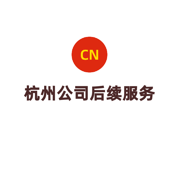 杭州公司后续服务（社保托管（年/人））