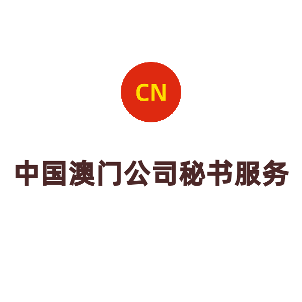 澳门公司年审（秘书服务）