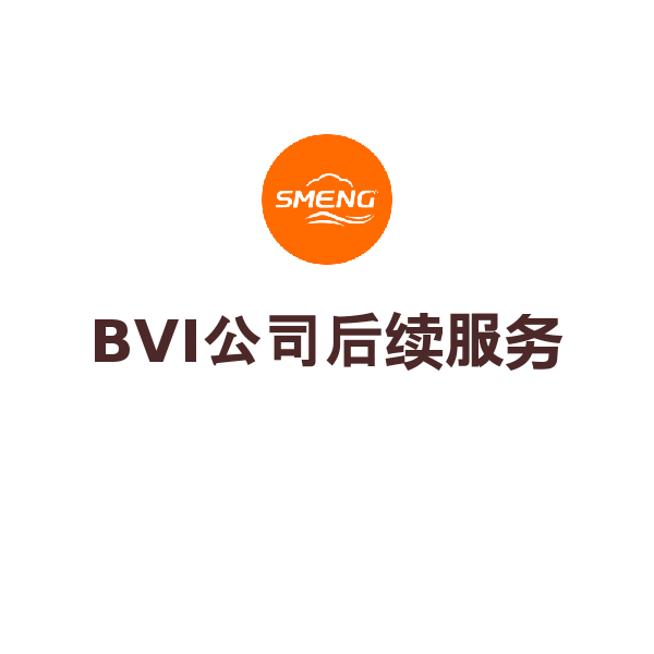 BVI公司后续服务（工本服务费）