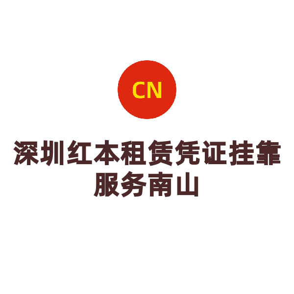 深圳南山红本地址挂靠（可续费）