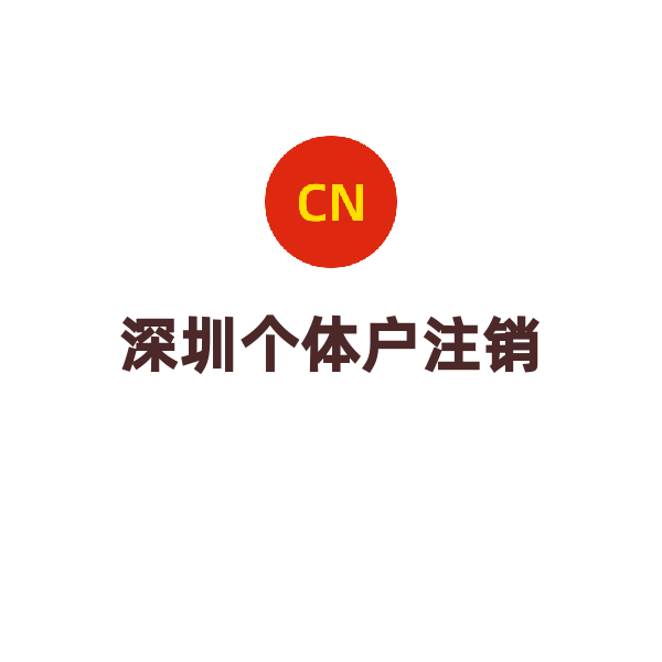 深圳个体户注销（税务未登记）