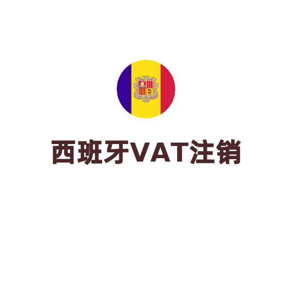 西班牙VAT后续服务（注销）