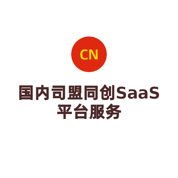 司盟同创SaaS平台（商业版）