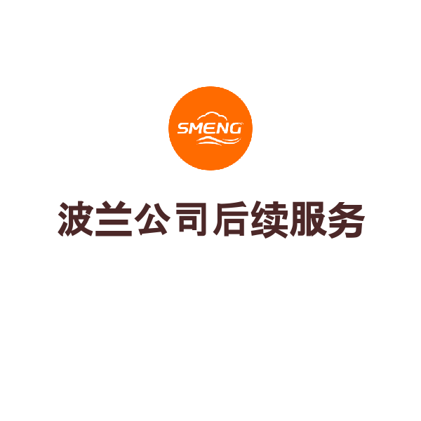 波兰公司后续服务（邮寄服务费）