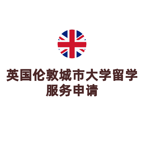 英国伦敦城市大学留学服务申请（伦敦城市大学）