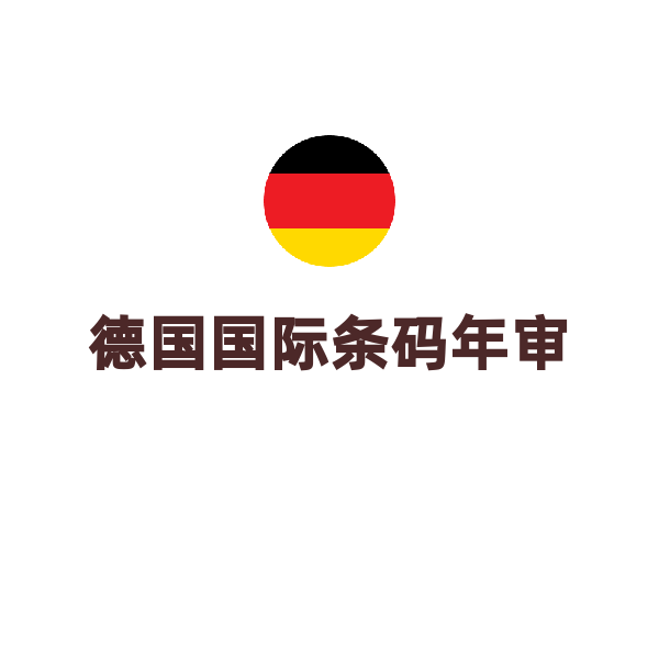 德国国际条码（德国条码年审）