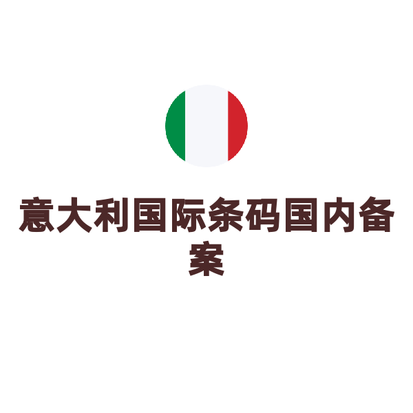 意大利国际条码（国内备案）