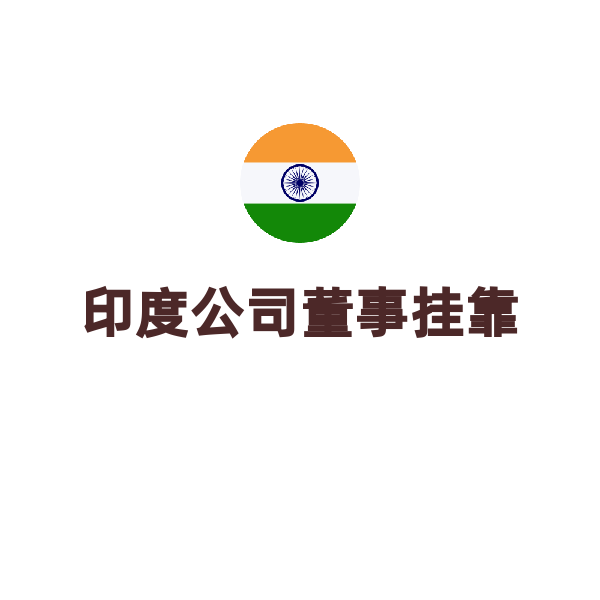 印度公司注册（董事挂靠）