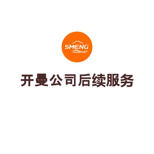 开曼公司后续服务（工本服务费）