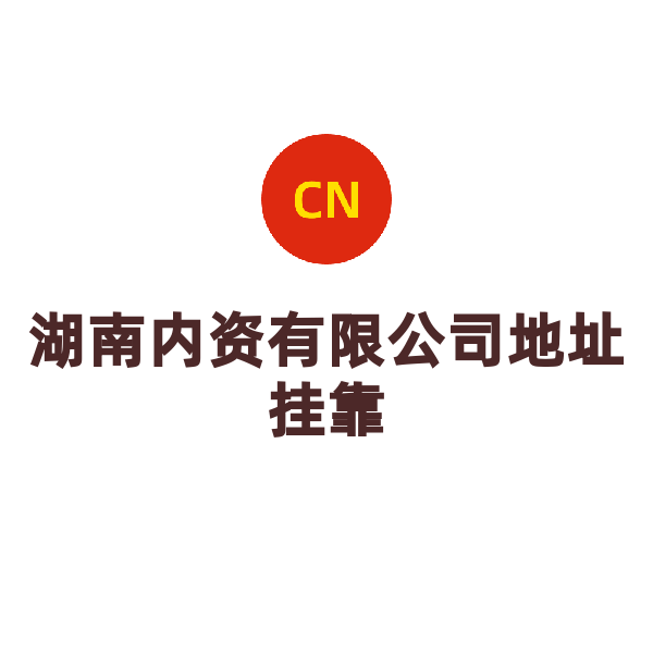 湖南內(nèi)資有限公司地址掛靠（長(zhǎng)沙集群地址掛靠）