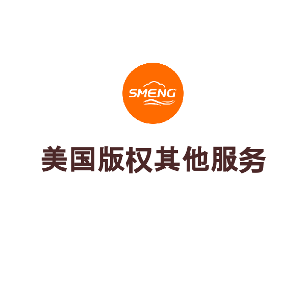 美国版权其他服务（作品样本调档官费）