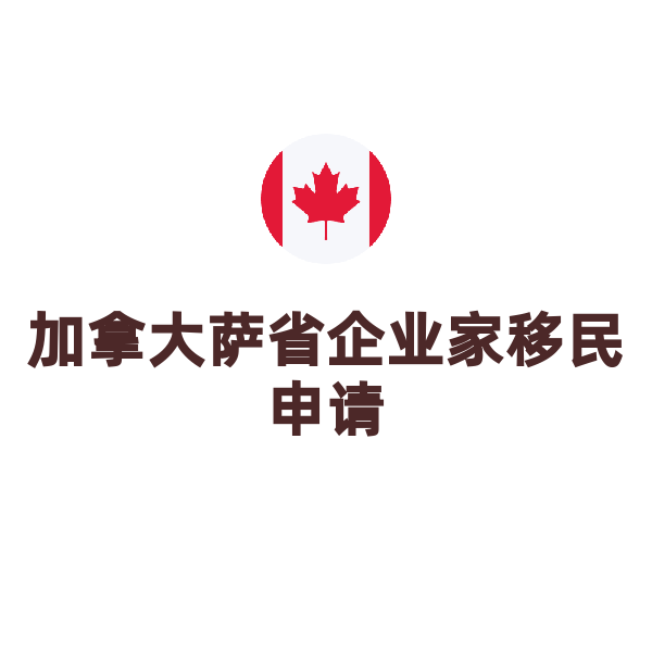 加拿大雇主担保移民申请（萨省企业家移民）