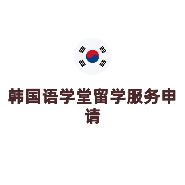韩国精英大学本科&研究生留学服务申请（语学堂留学）