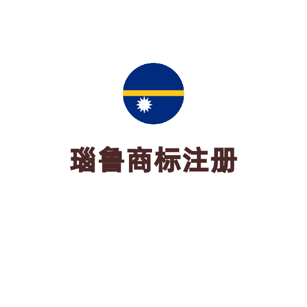 瑙鲁商标注册（默认）