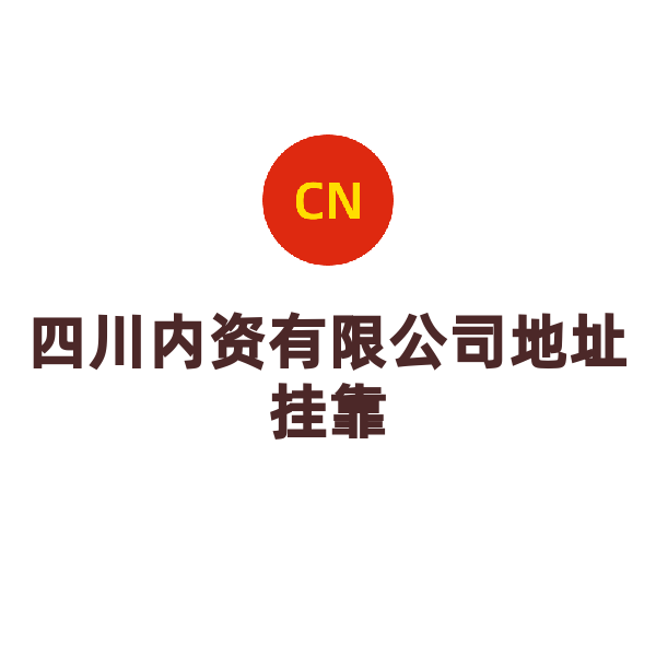 四川公司地址掛靠（成都地址）