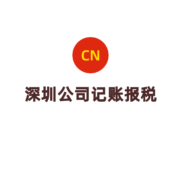 深圳公司记账报税（财务外包（年开票151-300张））