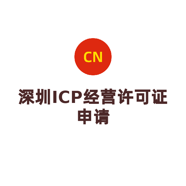 深圳ICP经营许可证申请（申请）