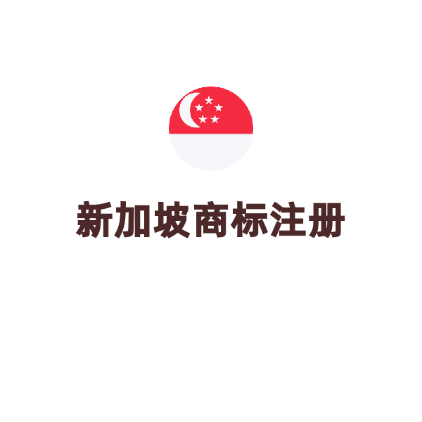 新加坡商標(biāo)注冊(cè)（一證一類(lèi)）