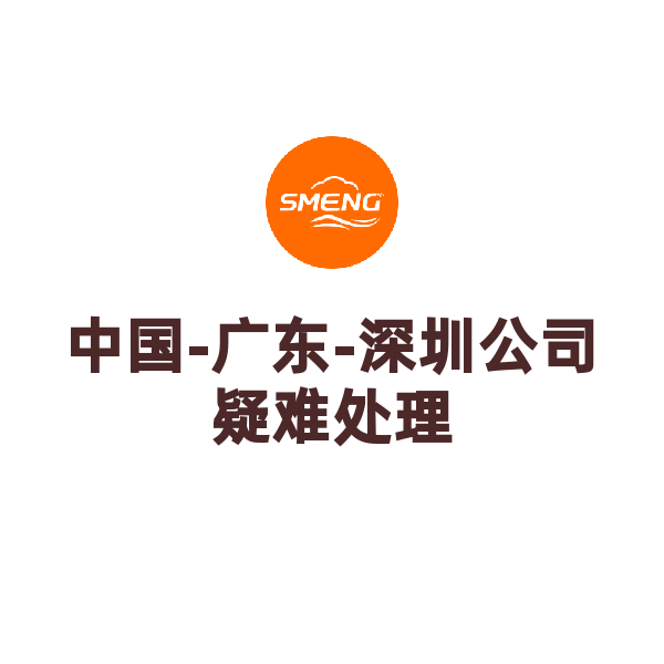 中国-广东-深圳公司疑难处理（罗湖区）