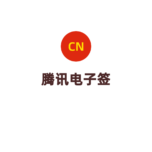 腾讯电子签（标准版合同管理和电子签解决方案，含500份合同流量包）