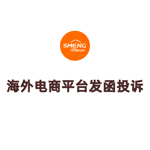 海外电商平台发函投诉（英国/欧盟）