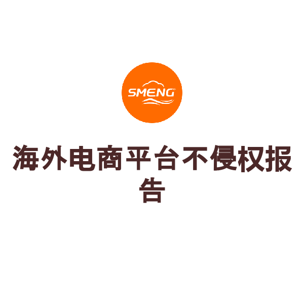 海外电商平台不侵权报告（商标/外观专利英国/欧洲律师出具）