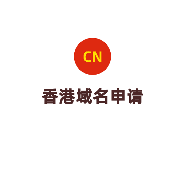 香港域名（.hk/3年）