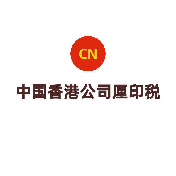 中国香港公司变更（厘印税）