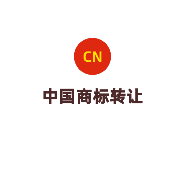 中国商标转让