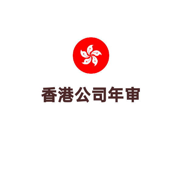 香港公司年审（年审+水牌-2024年4月1日之后）