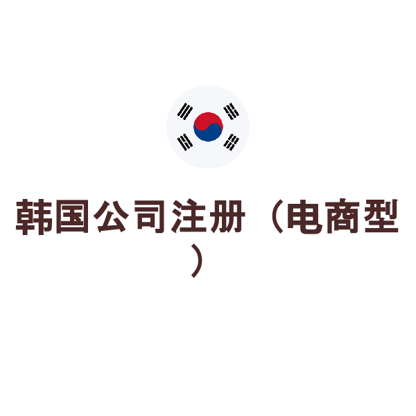 韩国公司注册（电商型）（Coupang店铺入驻）