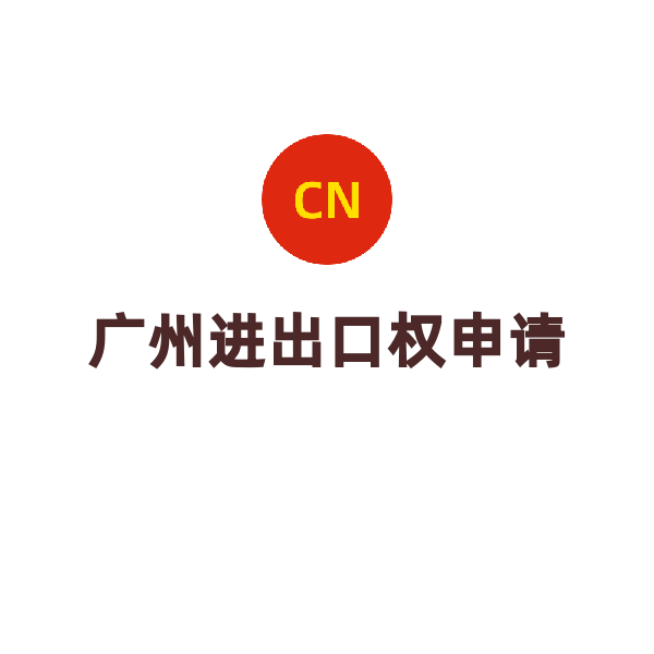 广州进出口权（申请）