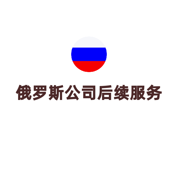 俄罗斯公司后续服务（俄罗斯公司入驻OZON平台）