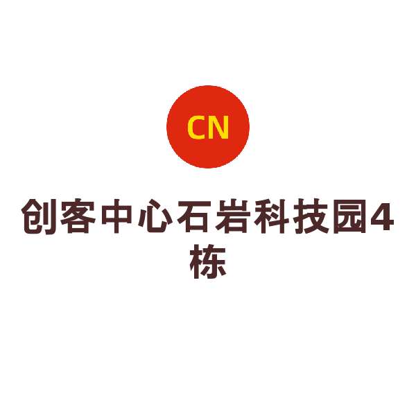 创客中心石岩科技园4栋（4栋）