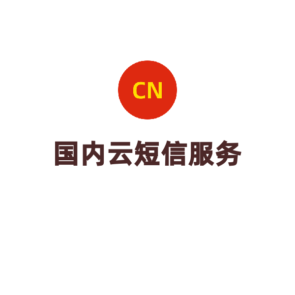 云短信（1萬條以內(nèi)/2年）